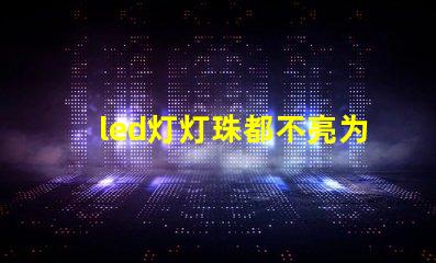 led灯灯珠都不亮为什么 led灯带怎么接线图解说明